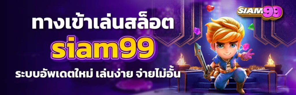 siam99 ทางเข้า